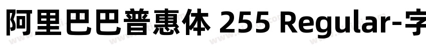 阿里巴巴普惠体 255 Regular字体转换